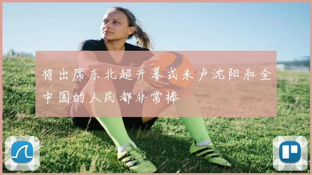 将出席东北超开幕式米卢沈阳和全中国的人民都非常棒