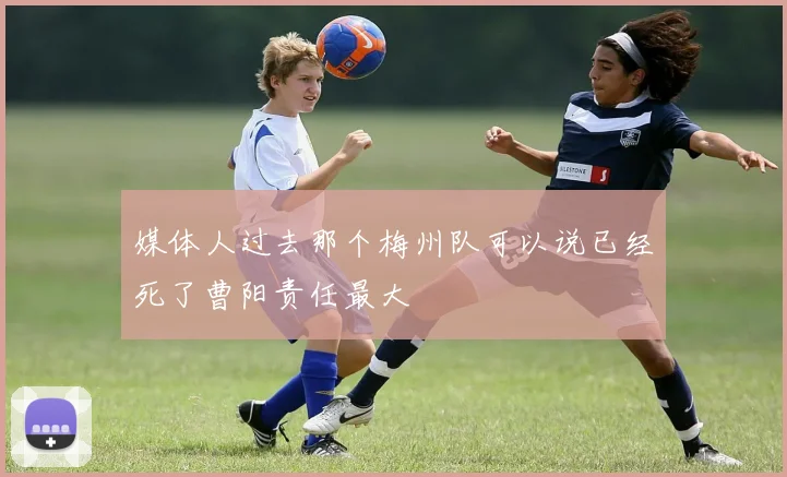 媒体人过去那个梅州队可以说已经死了曹阳责任最大
